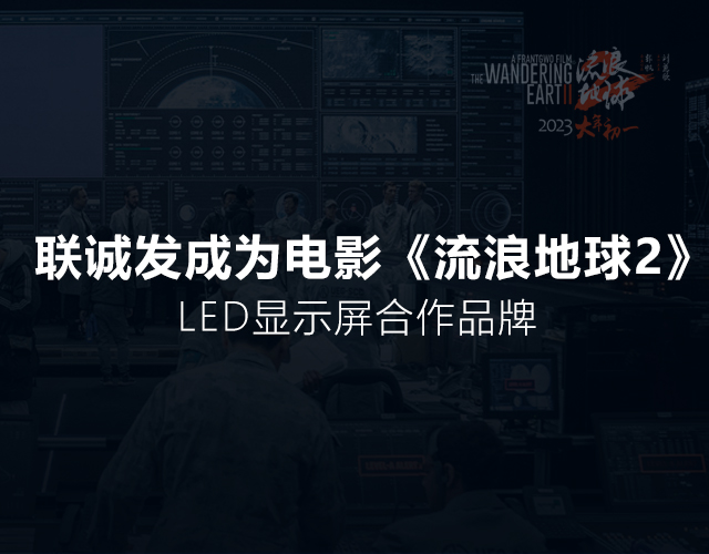 JN江南体育成为电影《流浪地球2》LED显示屏合作品牌